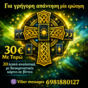 Μία Ερώτηση Με κέλτικο Σταυρό 20 λεπτά μαγνητοσκοπημένο βίντεο τιμή 30 €0