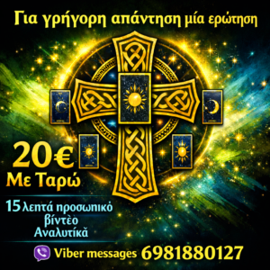 Μία Ερώτηση Με κέλτικο Σταυρό ταρώ 12 λεπτά μαγνητοσκοπημένο βίντεο 20 €