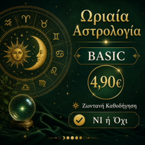 Ωριαία  Αστρολογία -ζωντανή καθοδήγηση -BASIC 4,90