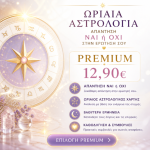 Ωριαία Αστρολογία -Σωντανή καθοδήγηση PREMIUM 12,90