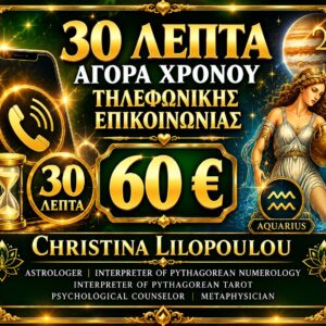 30 ΛΕΠΤΑ ΑΓΟΡΑ ΧΡΟΝΟΥ ΤΗΛΕΦΩΝΙΚΗΣ ΕΠΟΙΚΗΝΩΝΙΑΣ ΜΑΖΙ ΜΟΥ 60 Euro